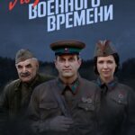 По Законам Военного Времени Постер