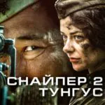 Снайпер 2: Тунгус Постер