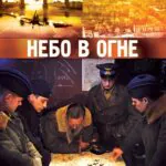 Небо В Огне Постер