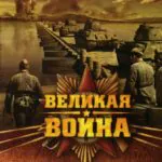 Великая Война Постер