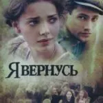 Я Вернусь Постер